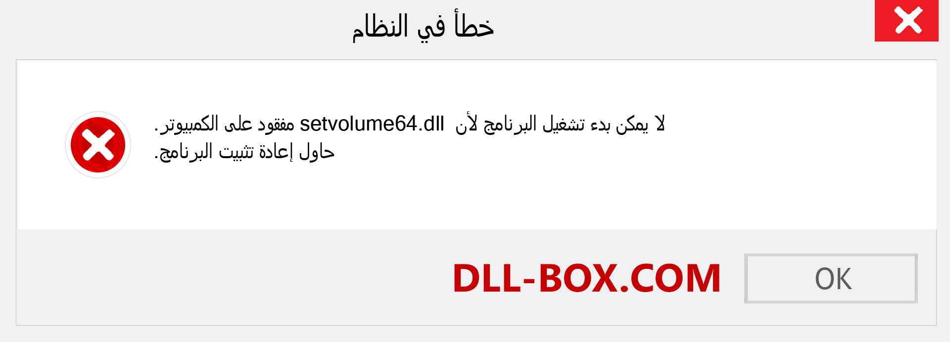 ملف setvolume64.dll مفقود ؟. التنزيل لنظام التشغيل Windows 7 و 8 و 10 - إصلاح خطأ setvolume64 dll المفقود على Windows والصور والصور