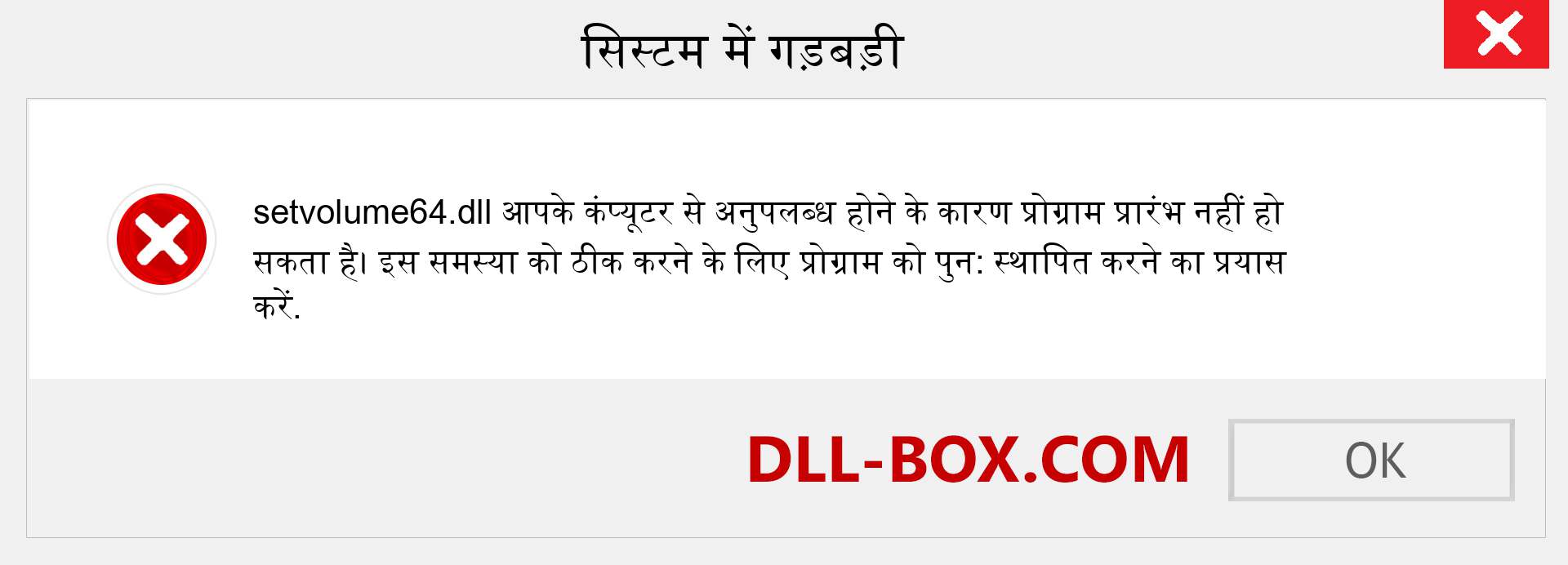 setvolume64.dll फ़ाइल गुम है?. विंडोज 7, 8, 10 के लिए डाउनलोड करें - विंडोज, फोटो, इमेज पर setvolume64 dll मिसिंग एरर को ठीक करें