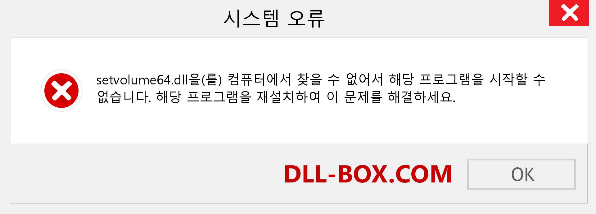 setvolume64.dll 파일이 누락 되었습니까?. Windows 7, 8, 10용 다운로드 - Windows, 사진, 이미지에서 setvolume64 dll 누락 오류 수정