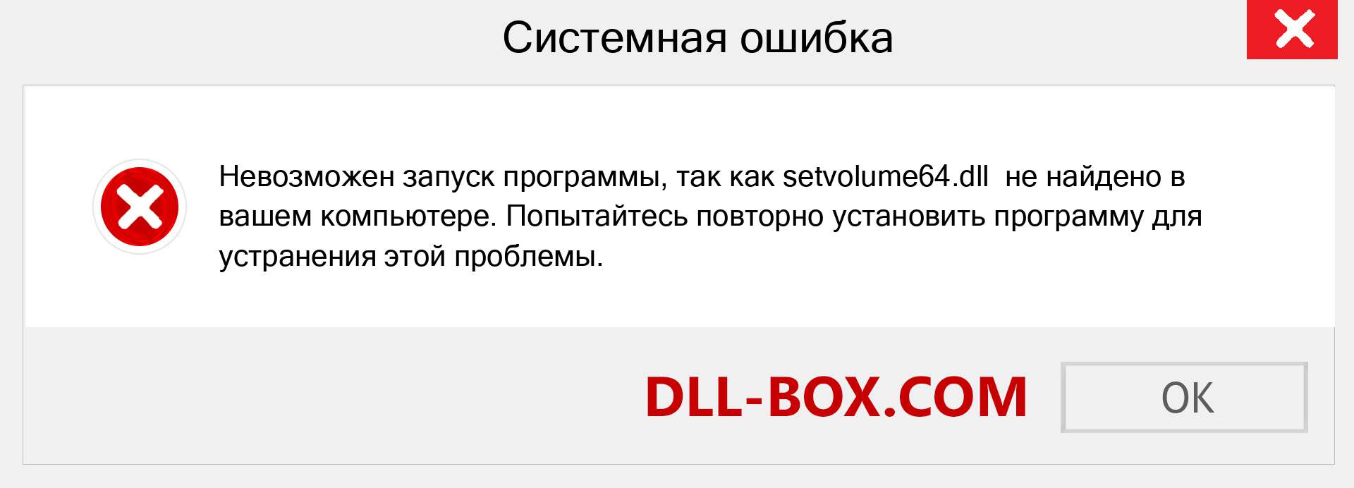 Файл setvolume64.dll отсутствует ?. Скачать для Windows 7, 8, 10 - Исправить setvolume64 dll Missing Error в Windows, фотографии, изображения