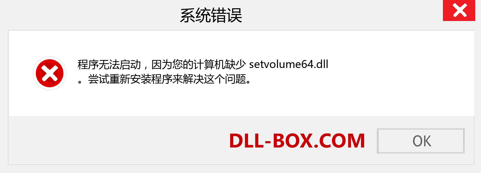 setvolume64.dll 文件丢失？。 适用于 Windows 7、8、10 的下载 - 修复 Windows、照片、图像上的 setvolume64 dll 丢失错误